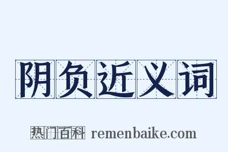 阴负近义词是什么意思的图片